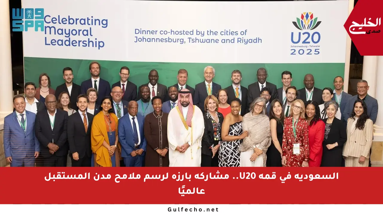 السعودية في قمة U20.. مشاركة بارزة لرسم ملامح مدن المستقبل عالميًا
